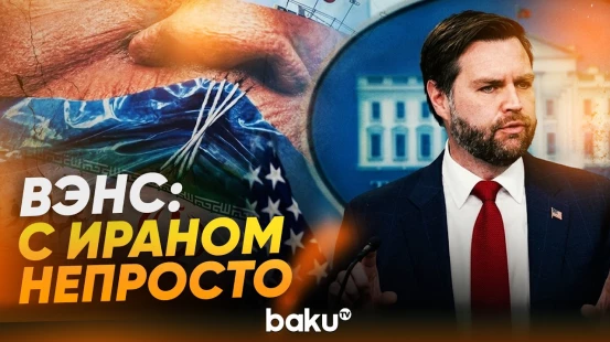 Вэнс объяснил, почему переговоры с Ираном идут так сложно - Baku TV | RU