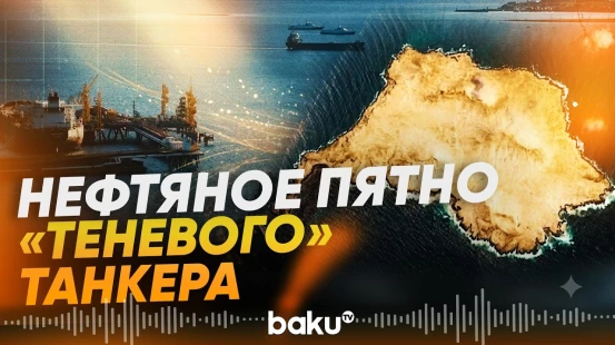 Нефтяное пятно танкера теневого флота за несколько дней увеличилось в 4 раза - Baku TV | RU