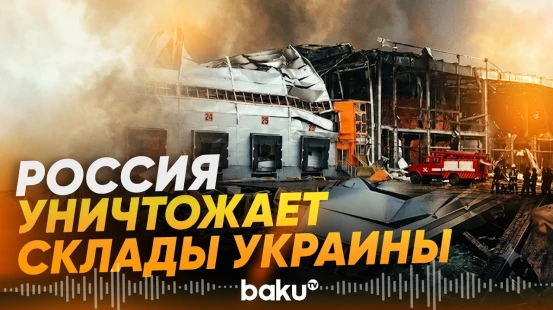 РФ уничтожает складские площади Украины - Baku TV | RU