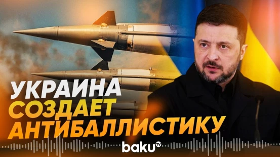 Украина рассчитывает создать свою систему ПРО к 2027 году - Baku TV | RU