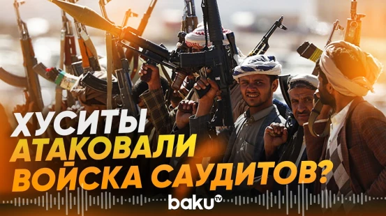 Хуситы заявили о проведении масштабоной операции против саудовских войск - Baku TV | RU
