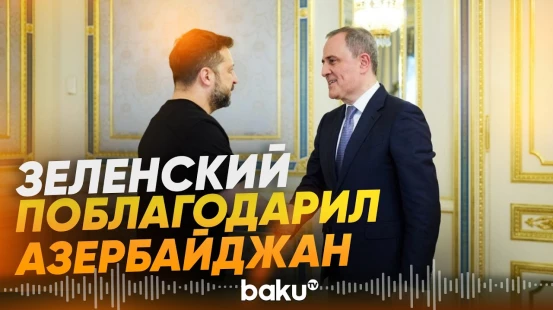 Зеленский провел встречу с главой МИД Азербайджана Джейхуном Байрамовым - Baku TV | RU