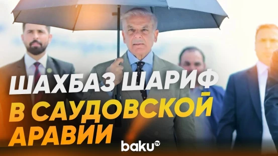 Премьер-министр Пакистан Шахбаз Шариф прибыл в Саудовскую Аравию - Baku TV | RU