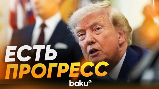Трамп об урегулировании конфликта на Украине - Baku TV | RU