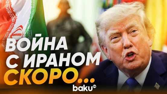 Трамп уверен, что у Ирана нет ресурсов продолжать войну - Baku TV | RU