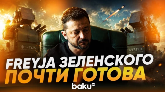 Зеленский о готовности совместной европейской противоракетной системы Freyja - Baku TV | RU