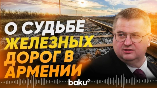 Оверчук о готовности России продолжать концессию управления ж/д в Армении - Baku TV | RU