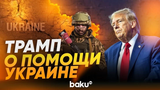 Трамп прокомментировал возможность поставок ракет-перехватчиков Украине - Baku TV | RU