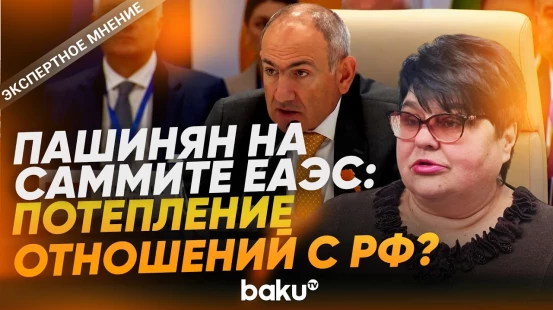 Изменятся ли отношения Армении и России после участия Пашиняна в саммите ЕАЭС - Baku TV | RU