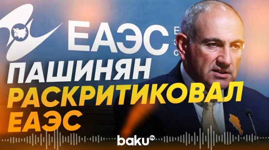 Пашинян на заседании Евразийского межправсовета в Кыргызстане отметил проблемы ЕАЭС - Baku TV | RU