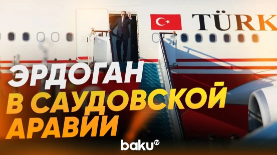 Президент Турции Эрдоган прибыл в Саудовскую Аравию - Baku TV | RU