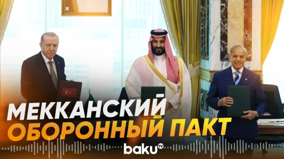 Саудовская Аравия, Турция и Пакистан заключили пакт о коллективной обороне - Baku TV | RU