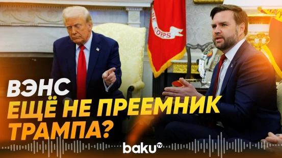 Трамп отказался пока объявлять Вэнса своим преемником» - Baku TV | RU