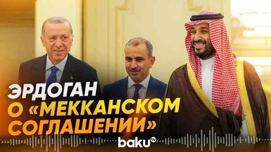 Президент Турции рассказал о подробностях «Мекканского соглашения» - Baku TV | RU
