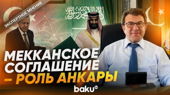 Хусамеддин Инач о подписании «Мекканского соглашения» СА, Турцией и Пакистаном - Baku TV | RU