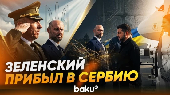 Президент Украины Владимир Зеленский впервые прибыл в Сербию - Baku TV | RU