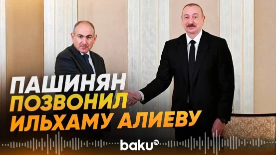 В годовщину подписания Вашингтонской декларации Никол Пашинян позвонил Ильхаму Алиеву - Baku TV | RU