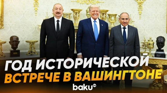 8 августа - годовщина подписания исторической Вашингтонской декларации - Baku TV | RU