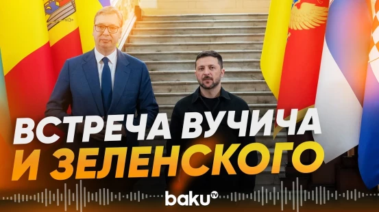 Зеленский и Вучич встретились в Белграде - Baku TV | RU