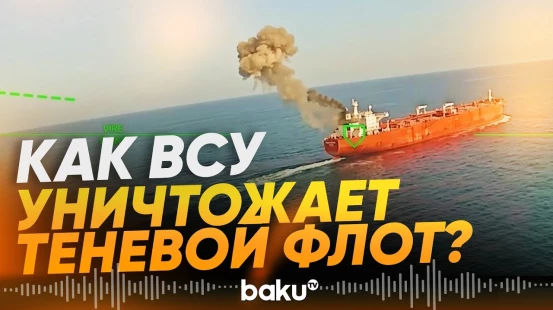 Приведены данные по пораженным судам теневого флота в Черном и Азовском морях - Baku TV | RU