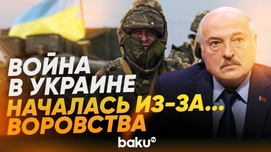 Александр Лукашенко о причинах войны в Украине - Baku TV | RU