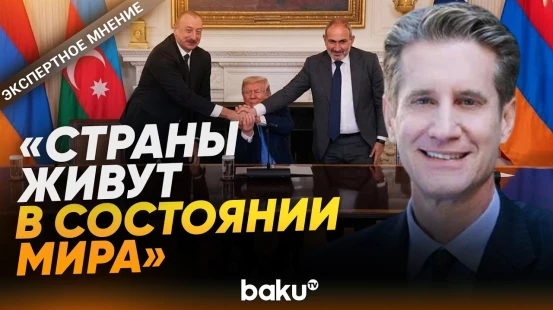 Мэтью Брайза об укреплении мира на Южном Кавказе после Вашингтонской декларации - Baku TV | RU