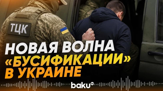 Телеканал Al Jazeera подготовил репортаж об агрессивных мерах ТЦК в Украине - Baku TV | RU