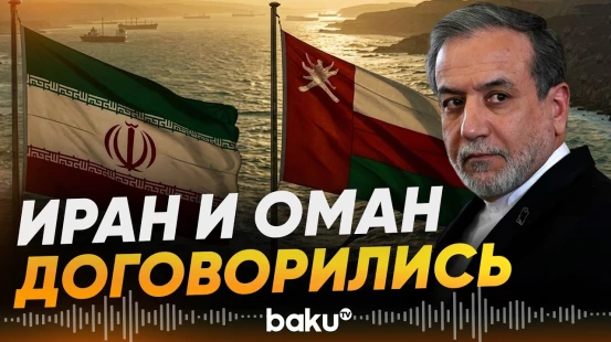 Иран и Оман близки к соглашению о новом маршруте судоходства в Ормузском проливе - Baku TV | RU