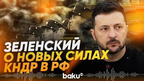 Зеленский назвал число военных КНДР, которых может принять Россия - Baku TV | RU