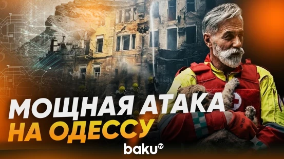 Россия нанесла массированный ракетный удар по Одессе: есть раненые - Baku TV | RU