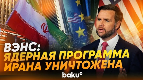 Вэнс назвал условие для улучшения отношений США с Ираном - Baku TV | RU