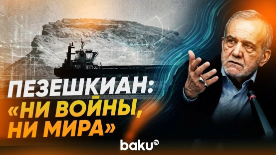 Пезешкиан рассказал о переговорах по Ормузскому проливу - Baku TV | RU