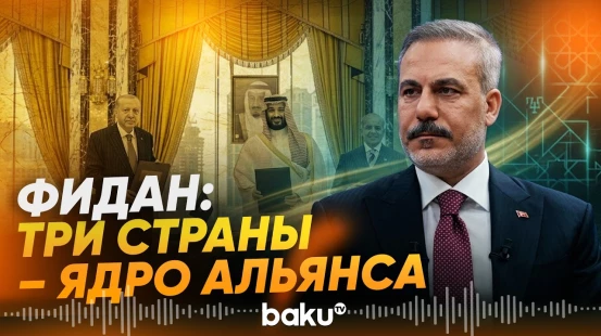 Фидан объяснил значение «Мекканского соглашения» для региона - Baku TV | RU