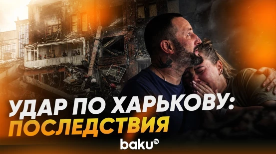 Российские войска нанесли ракетный удар по многоэтажным домам в Харькове - Baku TV | RU