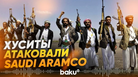 Хуситы заявили об ударе беспилотником по НПЗ Saudi Aramco - Baku TV | RU
