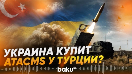 СМИ: Украина получит из Турции 70 ракет ATACMS и 12 установок M270 - Baku TV | RU