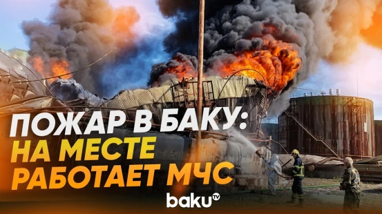 В Баку вспыхнул сильный пожар на территории с нефтяными резервуарами - Baku TV | RU