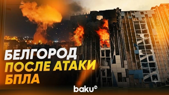 Белгород подвергся атаке украинских БПЛА, есть погибшие - Baku TV | RU