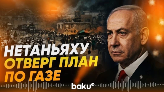 Нетаньяху назвал условие вывода израильских войск из сектора Газа - Baku TV | RU