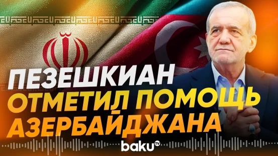 Пезешкиан: Азербайджан значительно помог Ирану во время войны - Baku TV | RU