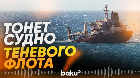 Танкер с российской нефтью терпит бедствие у берегов Омана - Baku TV | RU