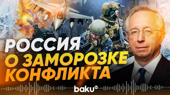 Галузин о возможности заморозки конфликта на Украине - Baku TV | RU