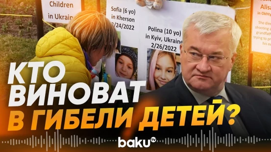 Сибига назвал виновников гибели детей в войне с Украиной - Baku TV | RU