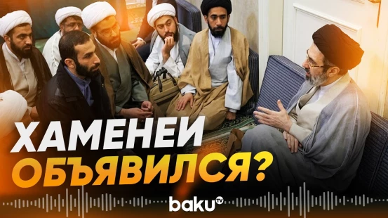Появилось первое за пять месяцев видео с Моджтабой Хаменеи - Baku TV | RU