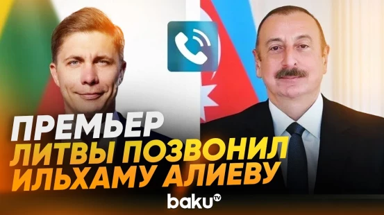 Миндаугас Синкявичюс позвонил президенту Азербайджана Ильхаму Алиеву - Baku TV | RU