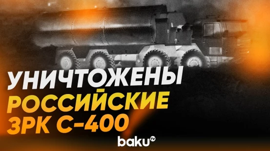 Силы обороны Украины поразили в Генджелике два российских ЗРК С-400 «Триумф» - Baku TV | RU