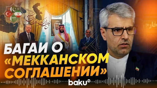 Иран не считает оборонный союз Турции, Пакистана и Саудовской Аравии угрозой - Baku TV | RU