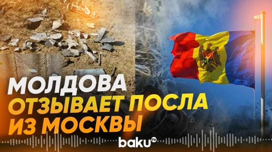 После инцидента с дроном Молдова отзывает посла в РФ - Baku TV | RU