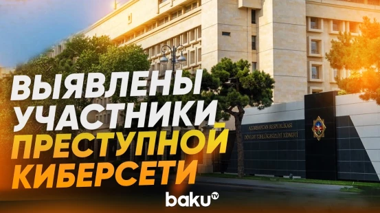 СГБ Азербайджана выявила участников международной киберпреступной сети - Baku TV | RU