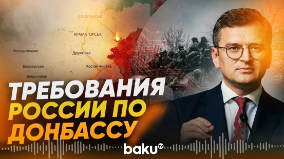 Дмитрий Кулеба назвал условия России по оставшейся части Донецкой области - Baku TV | RU